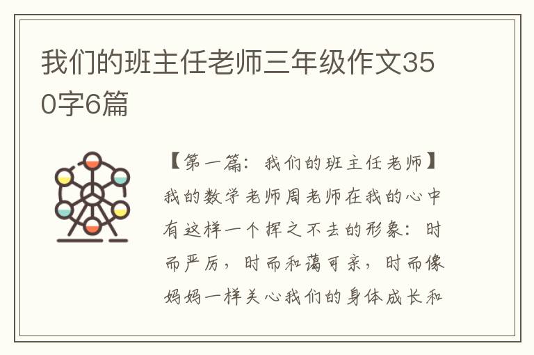 我们的班主任老师三年级作文350字6篇