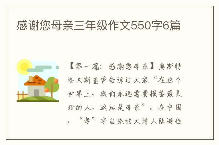 感谢您母亲三年级作文550字6篇