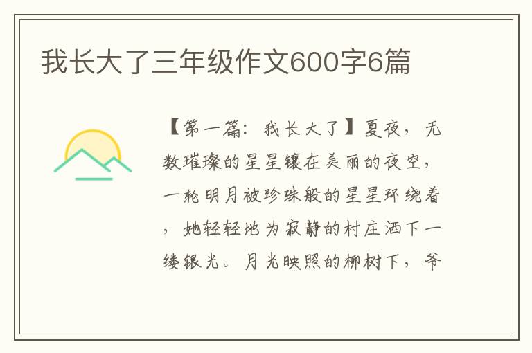 我长大了三年级作文600字6篇