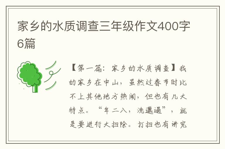 家乡的水质调查三年级作文400字6篇