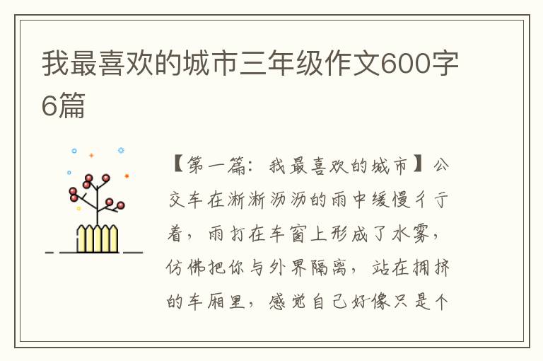 我最喜欢的城市三年级作文600字6篇