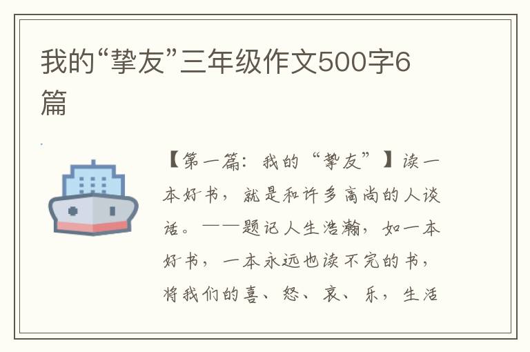 我的“挚友”三年级作文500字6篇