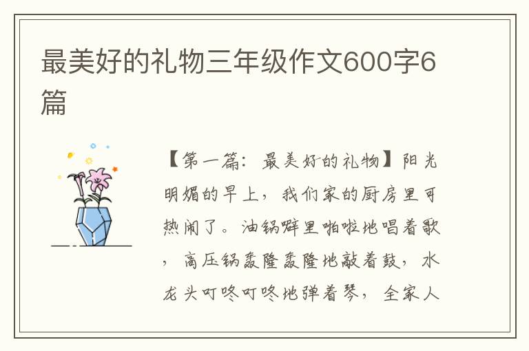 最美好的礼物三年级作文600字6篇