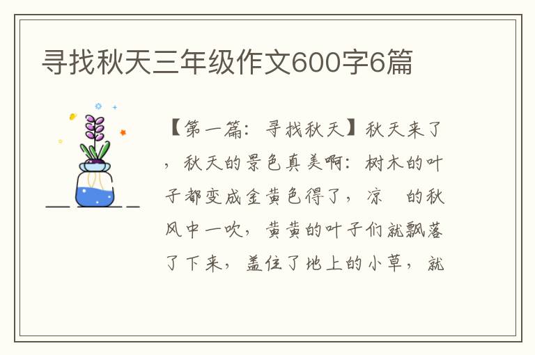 寻找秋天三年级作文600字6篇