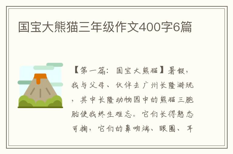 国宝大熊猫三年级作文400字6篇