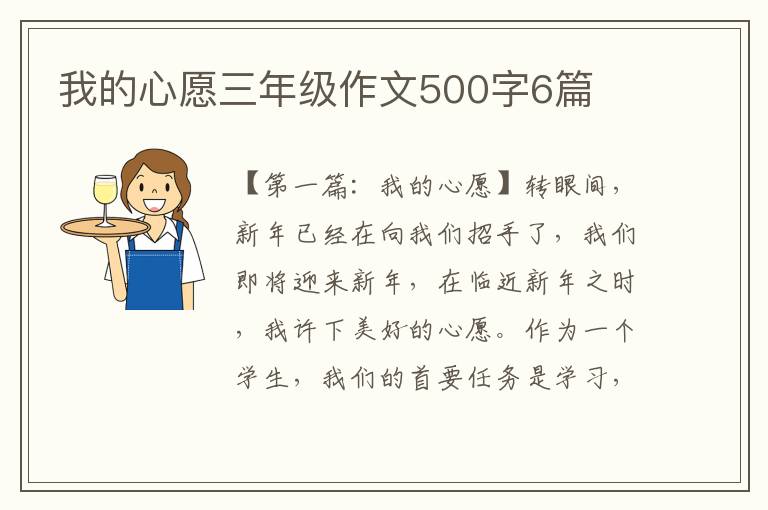 我的心愿三年级作文500字6篇