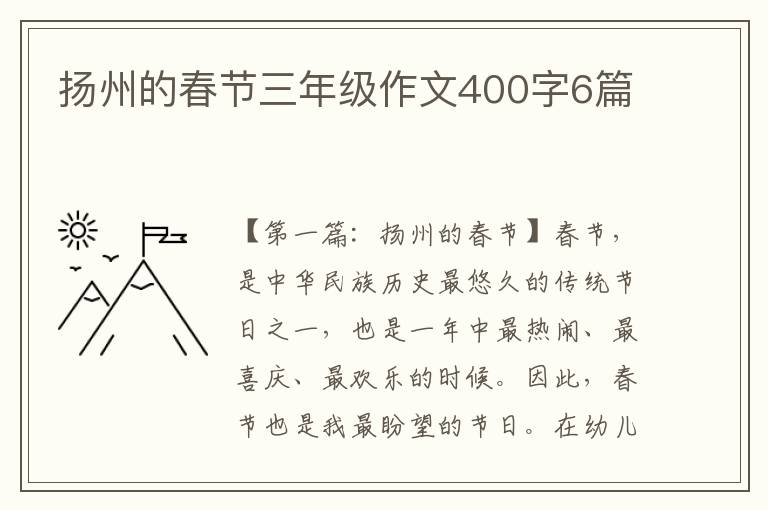 扬州的春节三年级作文400字6篇