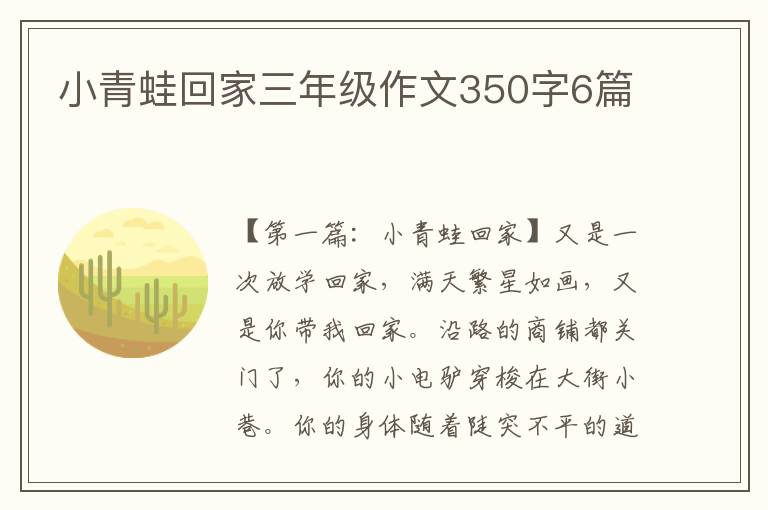 小青蛙回家三年级作文350字6篇