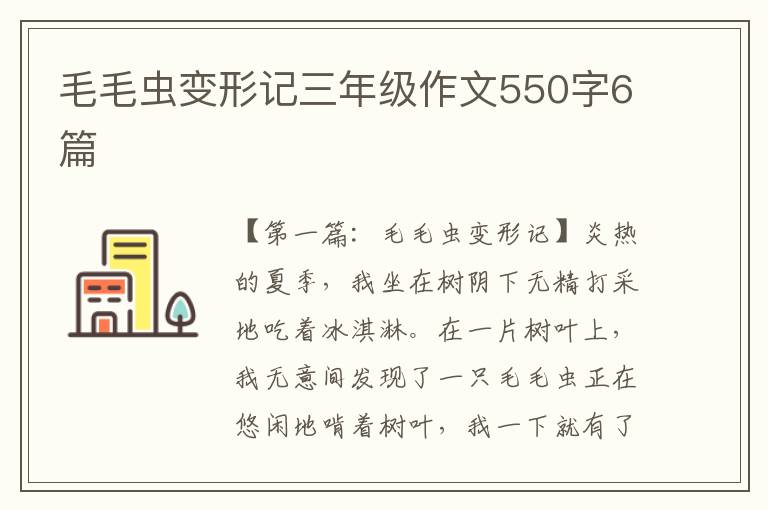 毛毛虫变形记三年级作文550字6篇