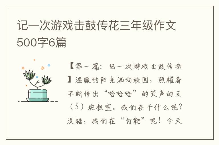 记一次游戏击鼓传花三年级作文500字6篇