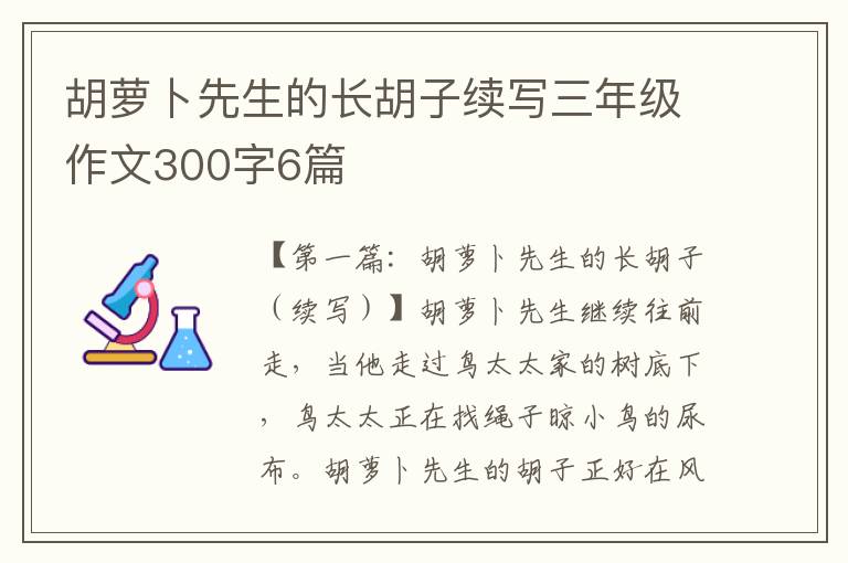 胡萝卜先生的长胡子续写三年级作文300字6篇