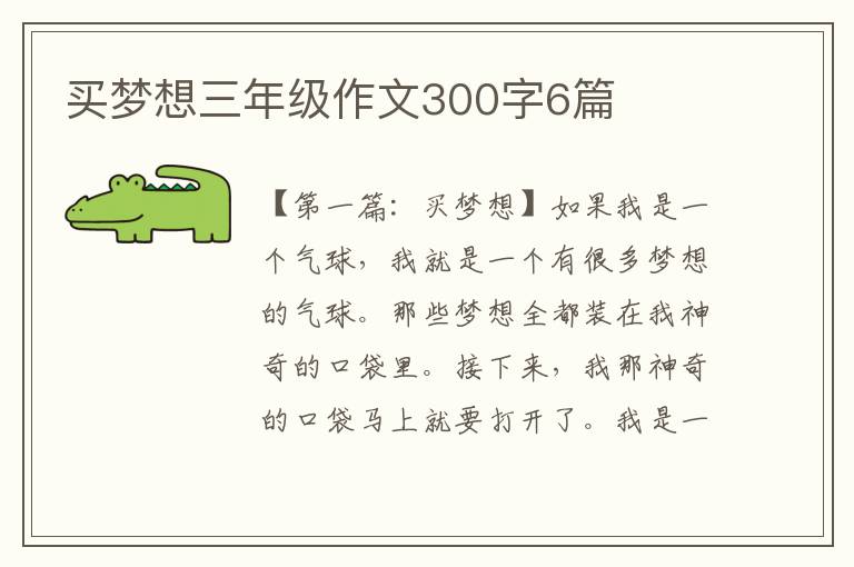 买梦想三年级作文300字6篇