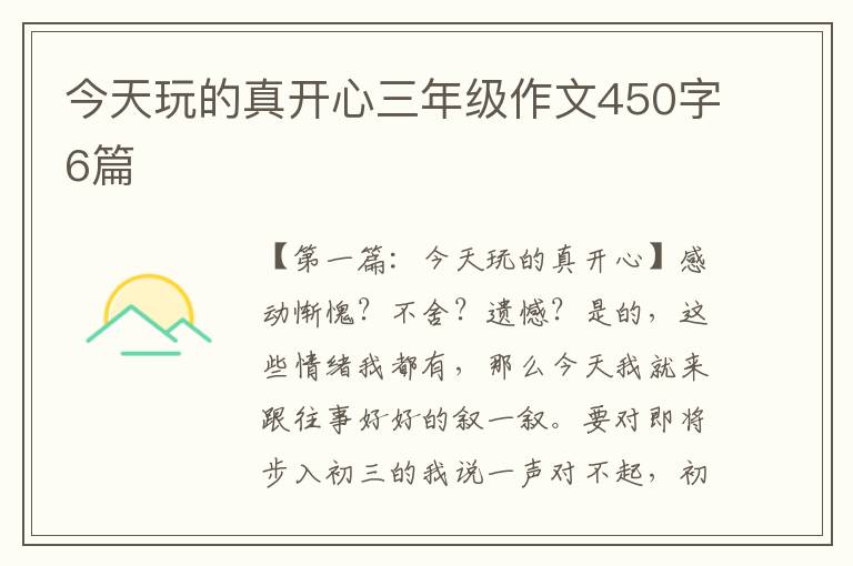 今天玩的真开心三年级作文450字6篇