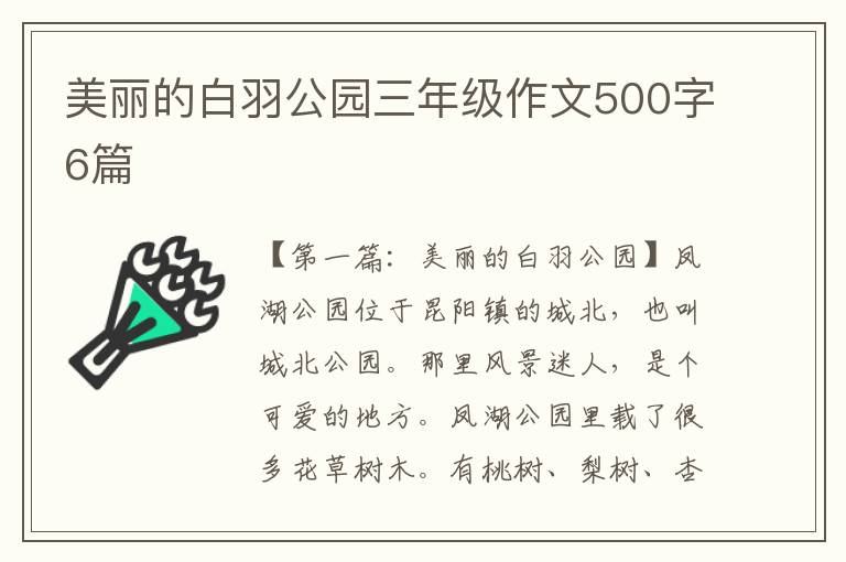 美丽的白羽公园三年级作文500字6篇