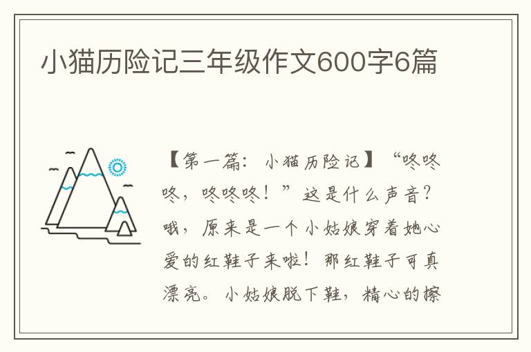 小猫历险记三年级作文600字6篇