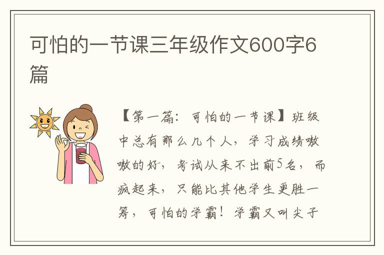 可怕的一节课三年级作文600字6篇