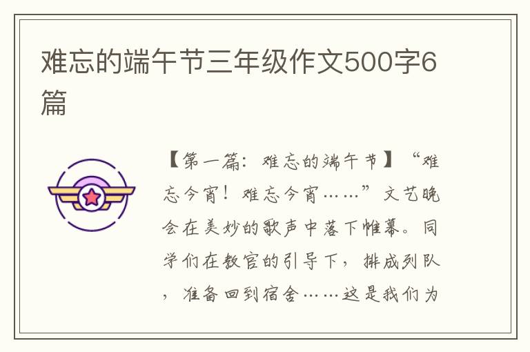 难忘的端午节三年级作文500字6篇