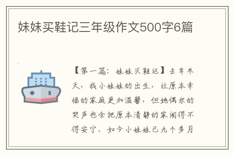 妹妹买鞋记三年级作文500字6篇