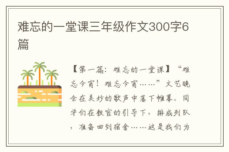 难忘的一堂课三年级作文300字6篇