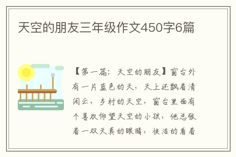 天空的朋友三年级作文450字6篇