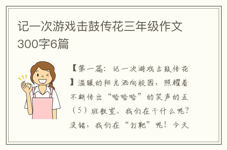 记一次游戏击鼓传花三年级作文300字6篇