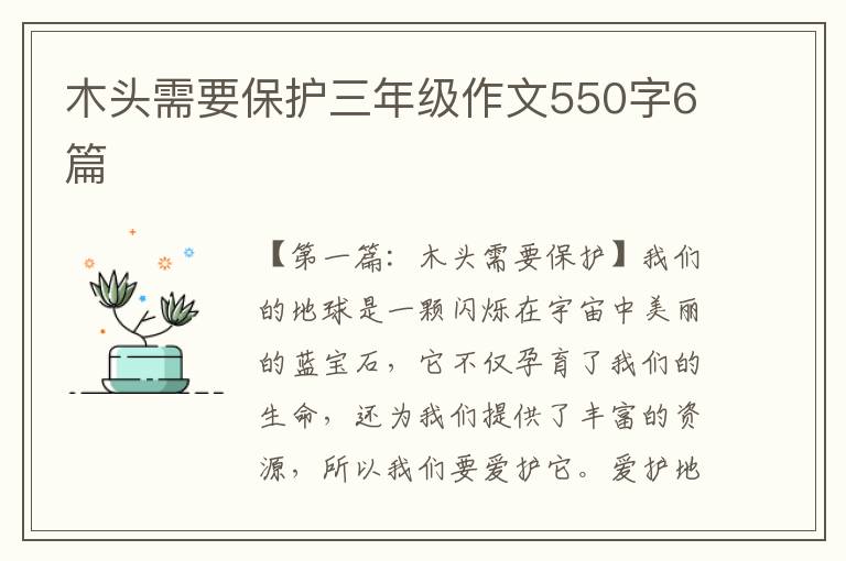 木头需要保护三年级作文550字6篇