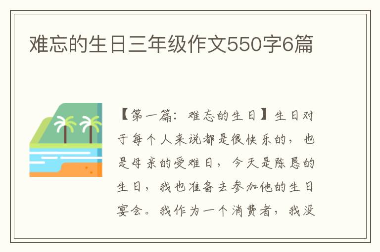 难忘的生日三年级作文550字6篇