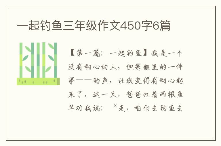 一起钓鱼三年级作文450字6篇