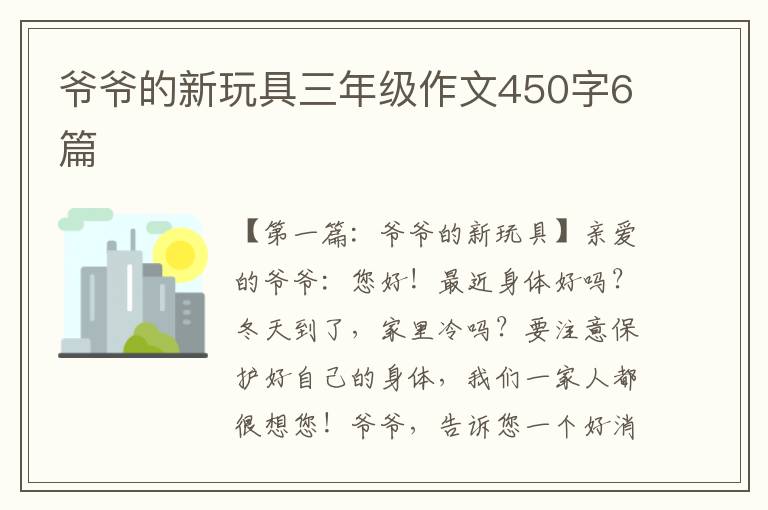 爷爷的新玩具三年级作文450字6篇