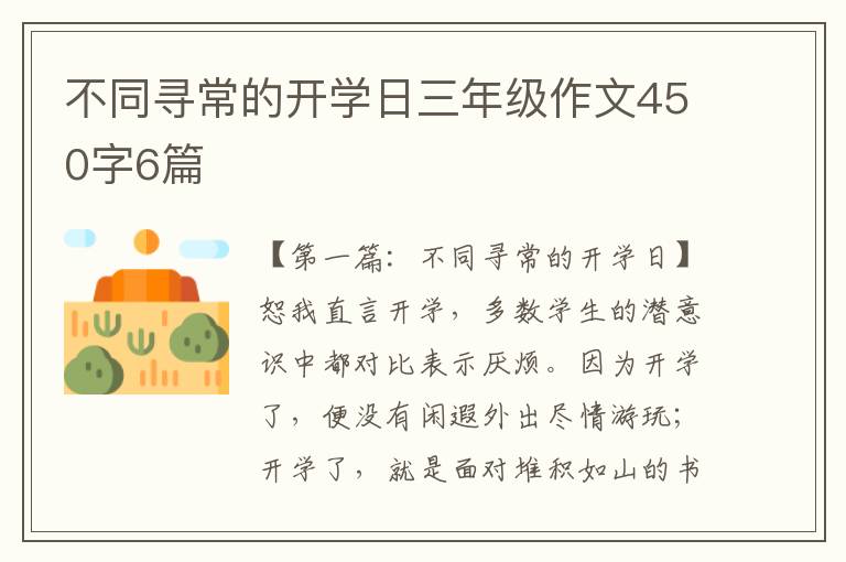 不同寻常的开学日三年级作文450字6篇