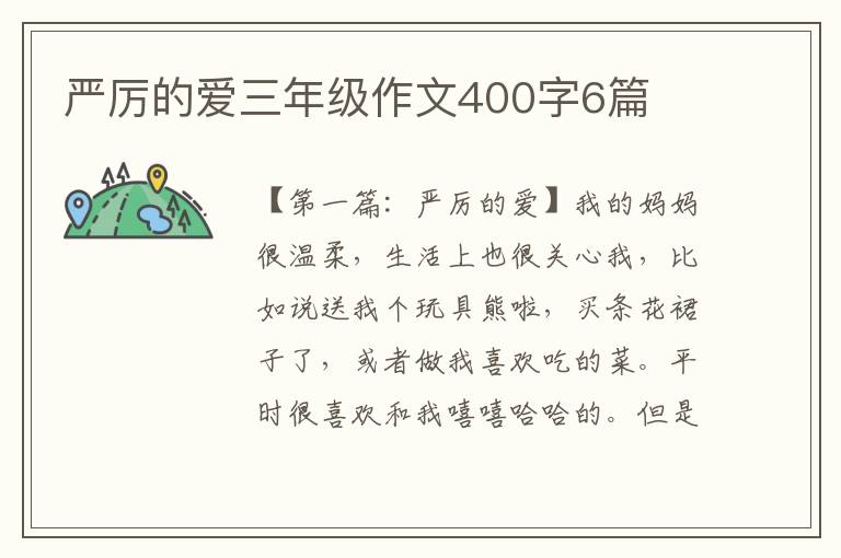 严厉的爱三年级作文400字6篇