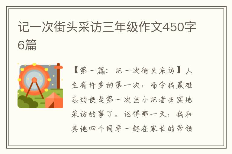 记一次街头采访三年级作文450字6篇