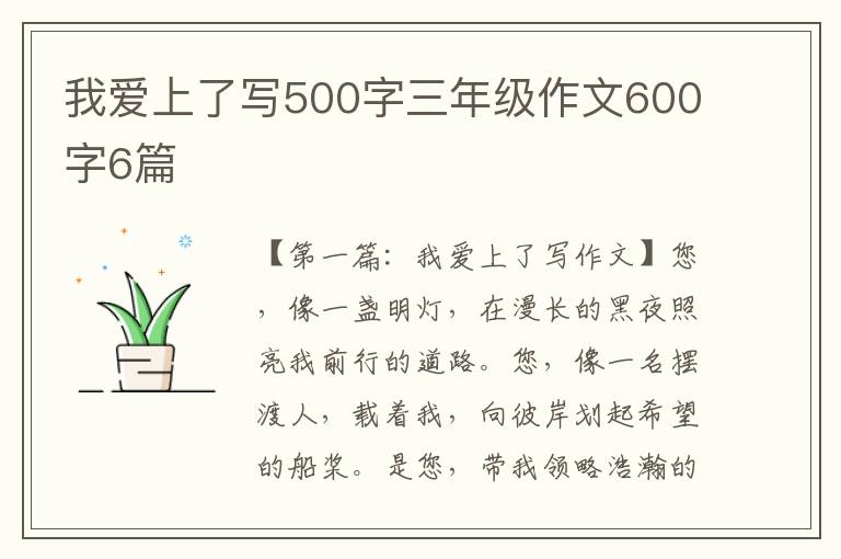 我爱上了写500字三年级作文600字6篇