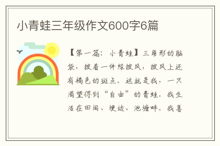 小青蛙三年级作文600字6篇