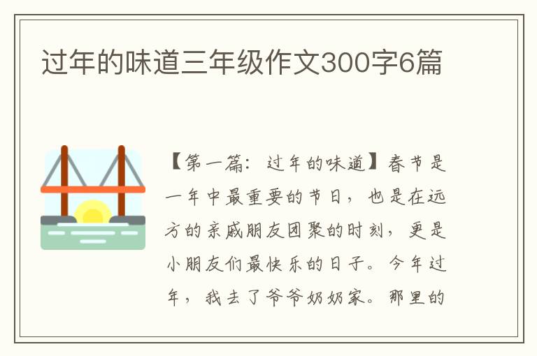 过年的味道三年级作文300字6篇