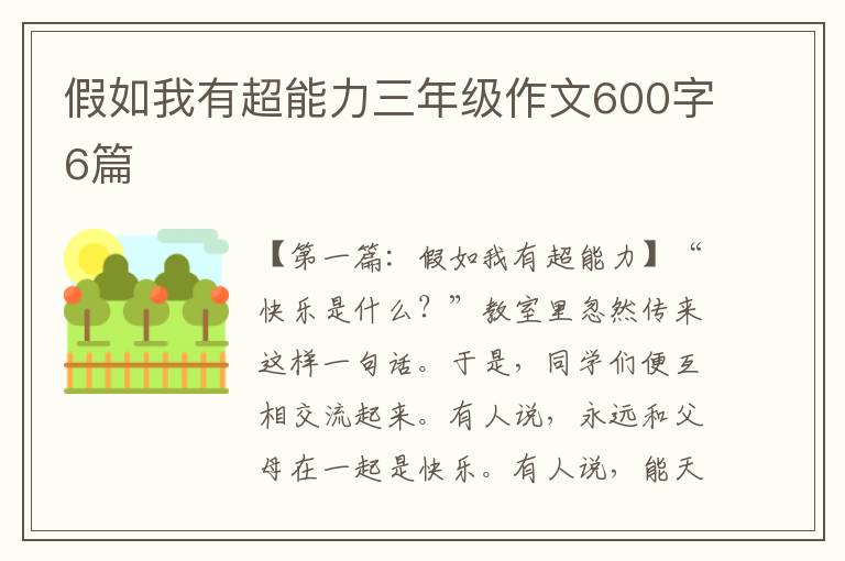 假如我有超能力三年级作文600字6篇