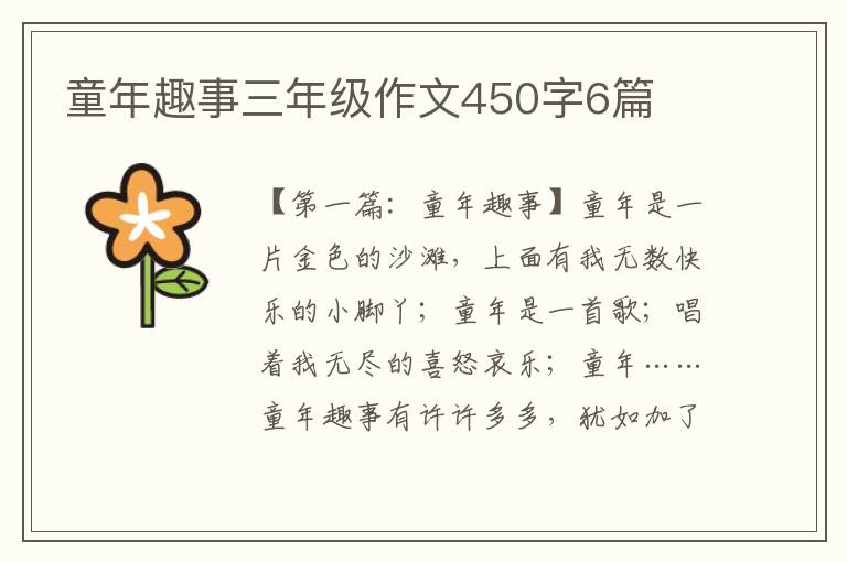 童年趣事三年级作文450字6篇