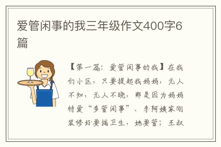 爱管闲事的我三年级作文400字6篇