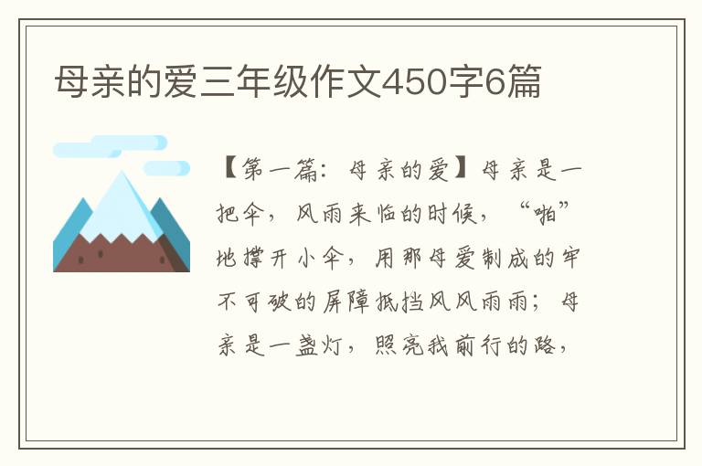 母亲的爱三年级作文450字6篇