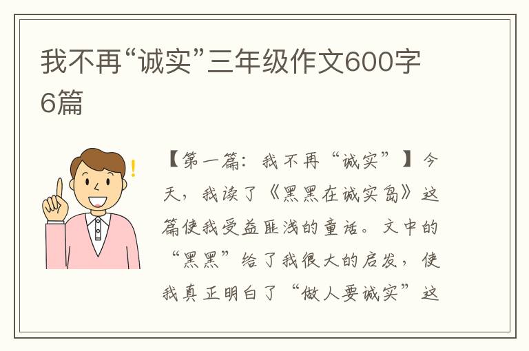 我不再“诚实”三年级作文600字6篇