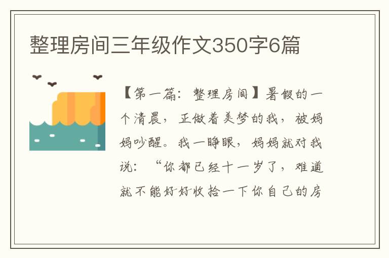 整理房间三年级作文350字6篇