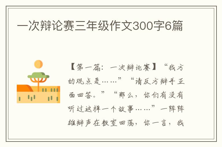 一次辩论赛三年级作文300字6篇