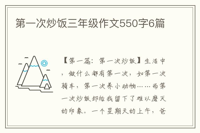 第一次炒饭三年级作文550字6篇