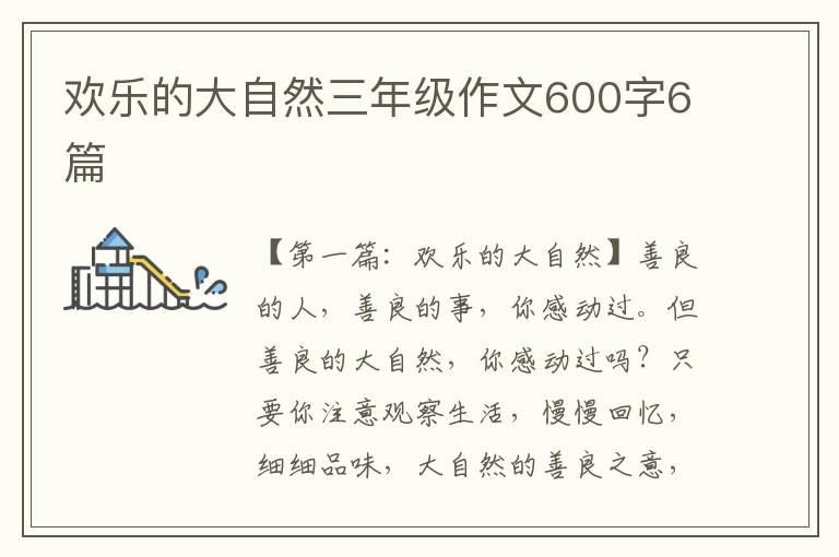 欢乐的大自然三年级作文600字6篇