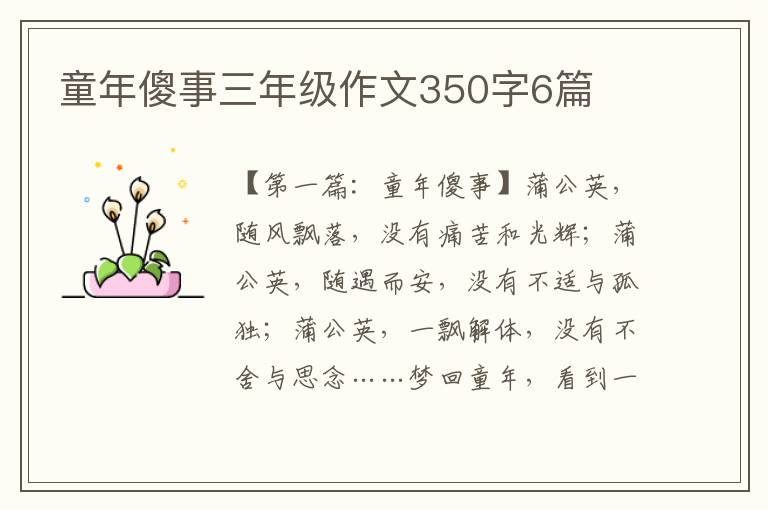 童年傻事三年级作文350字6篇