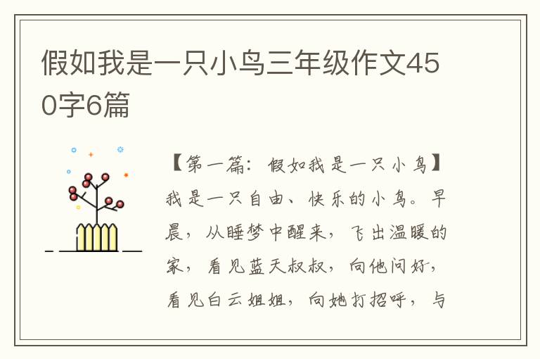 假如我是一只小鸟三年级作文450字6篇