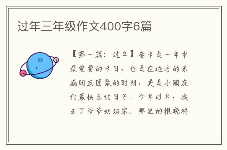 过年三年级作文400字6篇