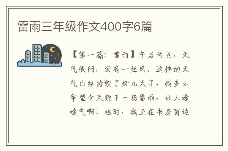 雷雨三年级作文400字6篇