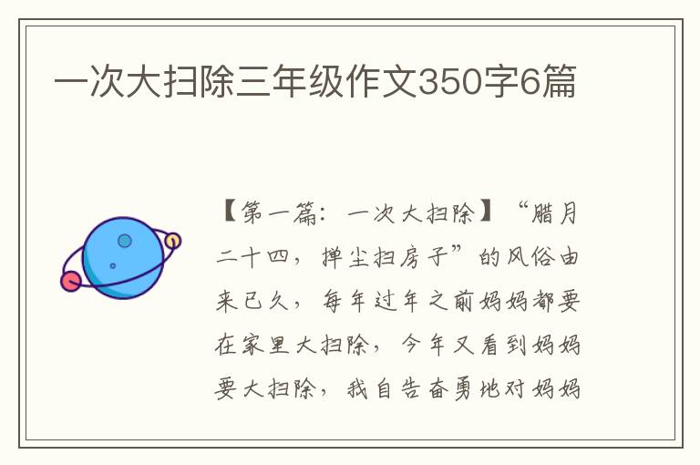 一次大扫除三年级作文350字6篇