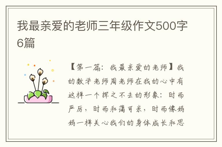 我最亲爱的老师三年级作文500字6篇